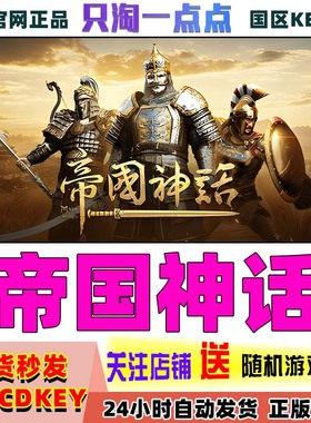 steam正版 帝国神话 Myth of Empires  国区激活码cdkey