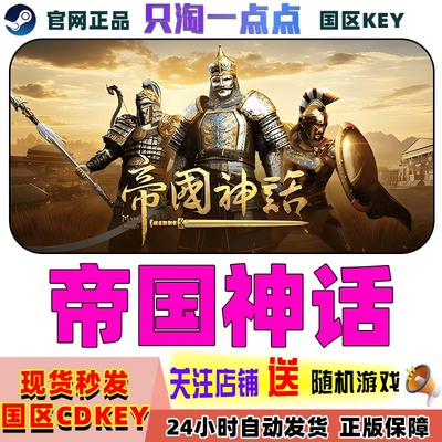 steam正版 帝国神话 Myth of Empires  国区激活码cdkey