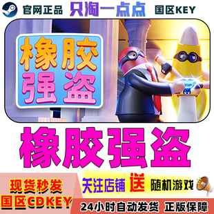 Steam国区KEY 橡胶强盗 Rubber Bandits 激活码CDKEY现货秒发