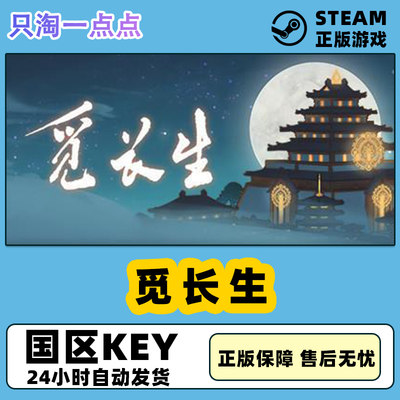 steam游戏觅长生激活码现货