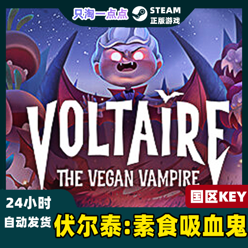 steam伏尔泰素食吸血鬼激活码