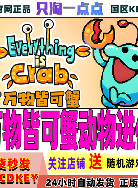 Steam游戏国 万物皆可蟹 动物进化 Everything is Crab激活码现货