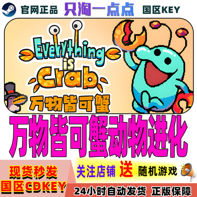 Steam游戏万物皆可蟹动物进化