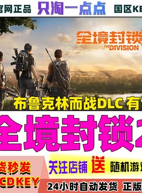 Uplay游戏 PC中文正版 全境封锁2 布鲁克林而战DLC Y7终极 激活码