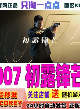 Steam正版游戏 007初露锋芒  007 First Light 激活码现货秒发