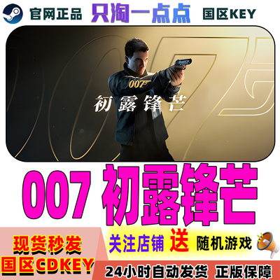 Steam正版007初露锋芒激活码