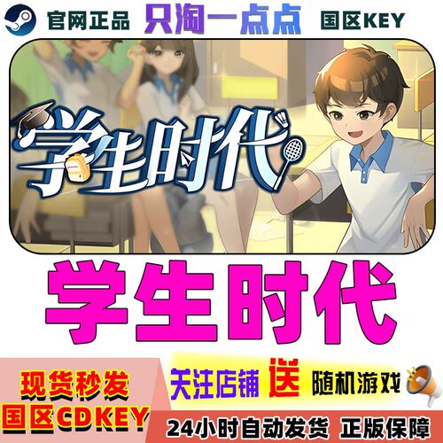 Steam正版学生时代国区激活码