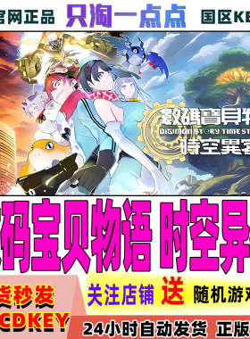 Steam正版游戏数码宝贝物语时空