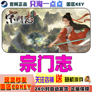 Steam正版国区KEY 宗门志 激活码CDKEY现货秒发