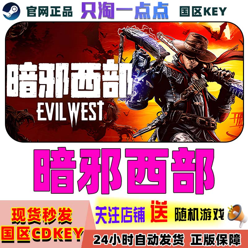 Steam游戏暗邪西部激活码