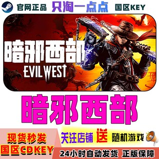 Steam游戏 PC中文正版 国区KEY 暗邪西部 Evil West 激活码CDKEY