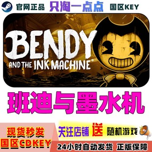 Steam游戏 班迪与墨水机 Bendy and the Ink Machine 国区激活码