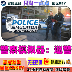 Steam正版中文 警察模拟器：巡警 Police Simulator: Patrol