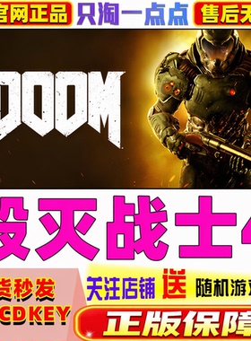 Steam正版国区Key DOOM 毁灭战士4 DOOM4 24小时秒发 CDKey