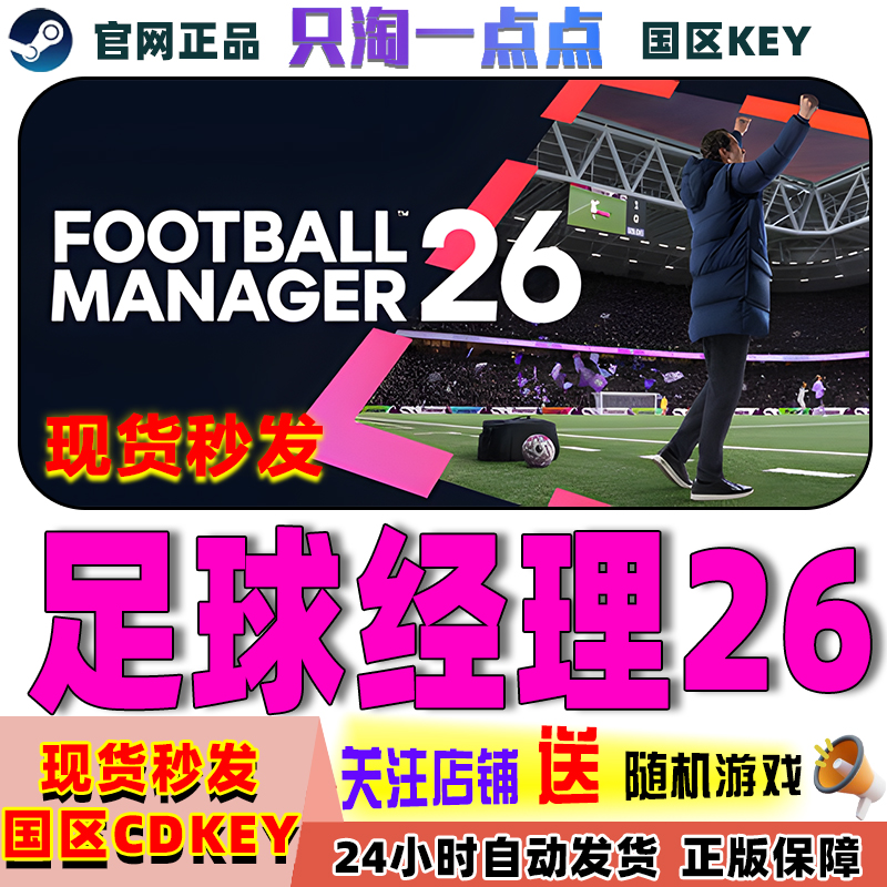 Steam足球经理26国区激活码