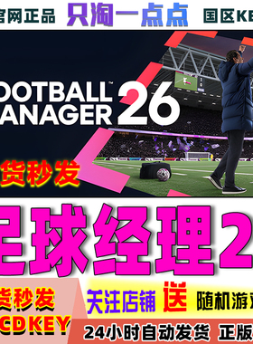 Steam正版游戏 足球经理26 Football Manager 26 国区激活码 现货
