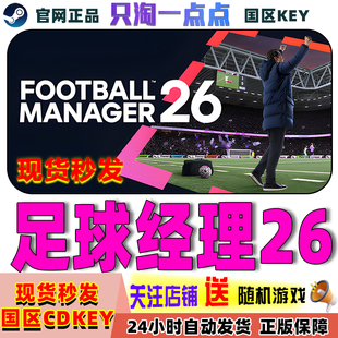 Steam正版游戏 足球经理26 FM26 足球经理2026 FM2026激活码现货