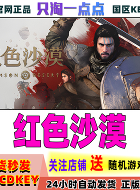 Steam正版游戏 红色沙漠 Crimson Desert 激活码CDKey 现货秒发