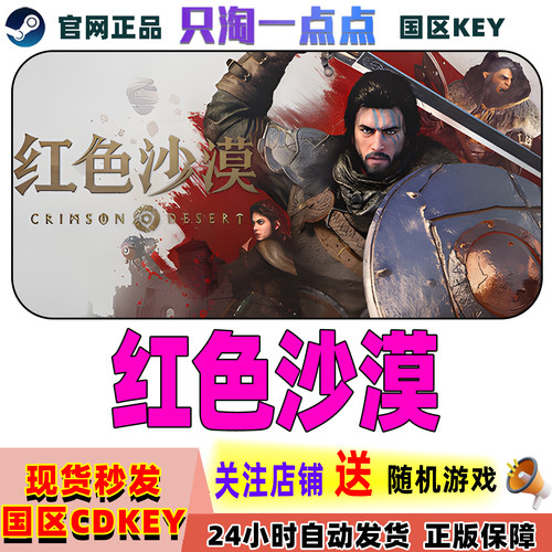 Steam正版红色沙漠激活码秒发