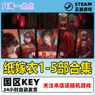 PC中文正版Steam 纸嫁衣 红丝缠 奘铃村 鸳鸯债 来生戏 国区KEY