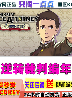 Steam 大逆转裁判编年史 The Great Ace Attorney 国区KEY 现货