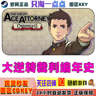 Steam大逆转裁判编年史激活码