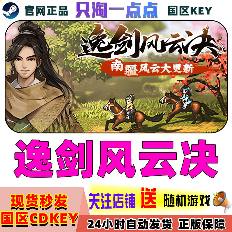 steam正版逸剑风云决国区cdkey