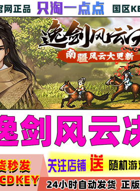 steam正版 逸剑风云决 国区激活码 现货秒发 cdkey  剑术 武术