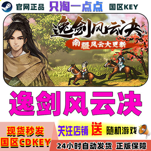 steam正版逸剑风云决国区cdkey
