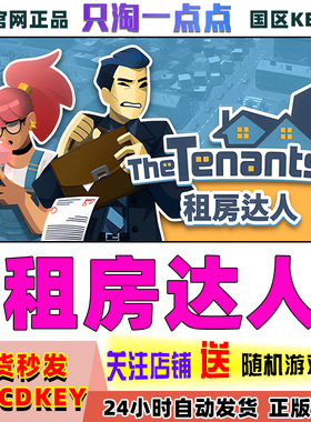Steam正版游戏 租房达人 The Tenants 国区激活码 现货