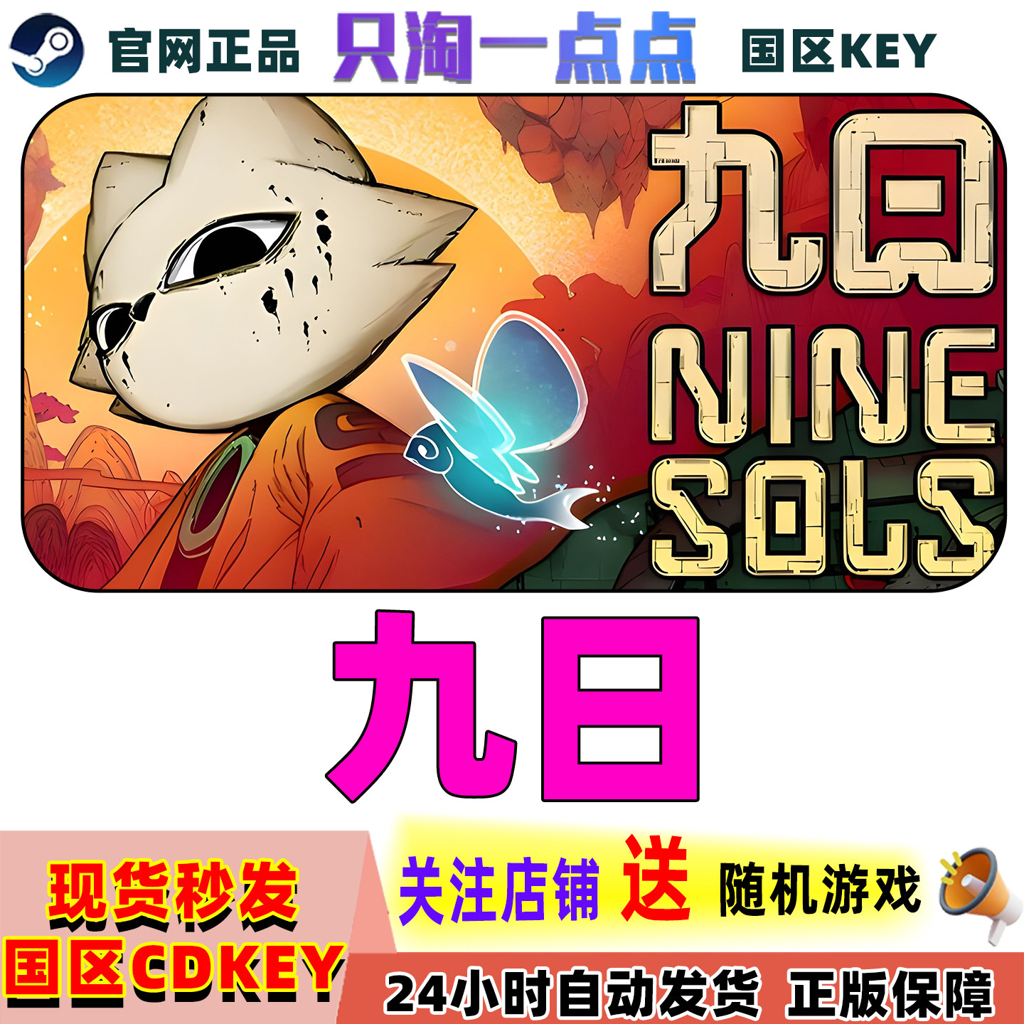 Steam正版游戏九日国区激活码