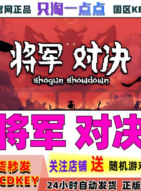 steam游戏pc正版 将军对决 Shogun Showdown 卡牌 国区cdkey