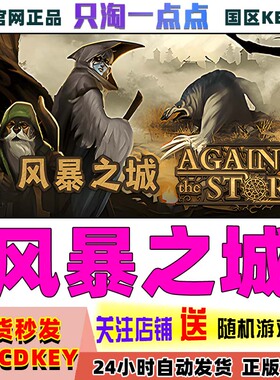 Steam正版游戏 风暴之城 Against the Storm  国区激活码