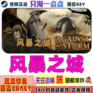 Steam正版游戏 风暴之城 Against the Storm  国区激活码