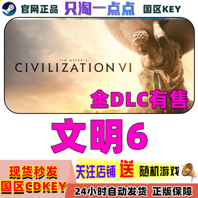 steam正版国区文明6季票