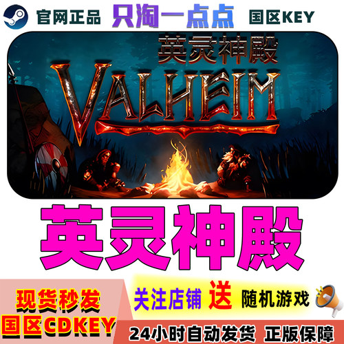 Steam游戏英灵神殿激活码