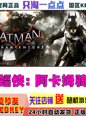 STEAM国区KEY 蝙蝠侠:阿甘骑士 阿卡姆骑士 Batman:Arkham Knight