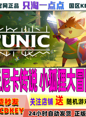 Steam丘尼卡传说小狐狸大冒险cdk