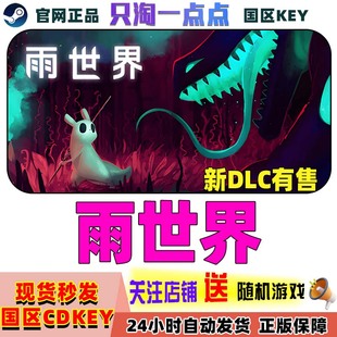 雨中世界 雨 激活码 国区KEY World 雨世界 Rain steam正版 世界