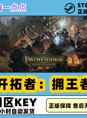 Steam中文正版  开拓者：拥王者 Pathfinder Kingmaker 国区CDKEY