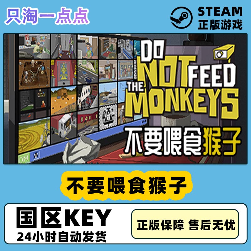 Steam正版 国区KEY 不要喂食猴子 Do Not Feed the Monkeys秒发货 电玩/配件/游戏/攻略 STEAM 原图主图