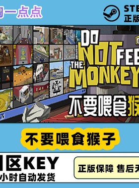 Steam正版 国区KEY 不要喂食猴子 Do Not Feed the Monkeys秒发货