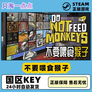 Steam正版 国区KEY 不要喂食猴子 Do Not Feed the Monkeys秒发货