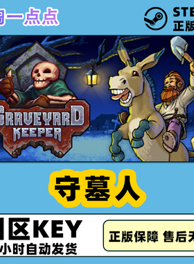 Steam正版国区KEY 守墓人 Graveyard Keeper 看墓人 全DLC 激活码