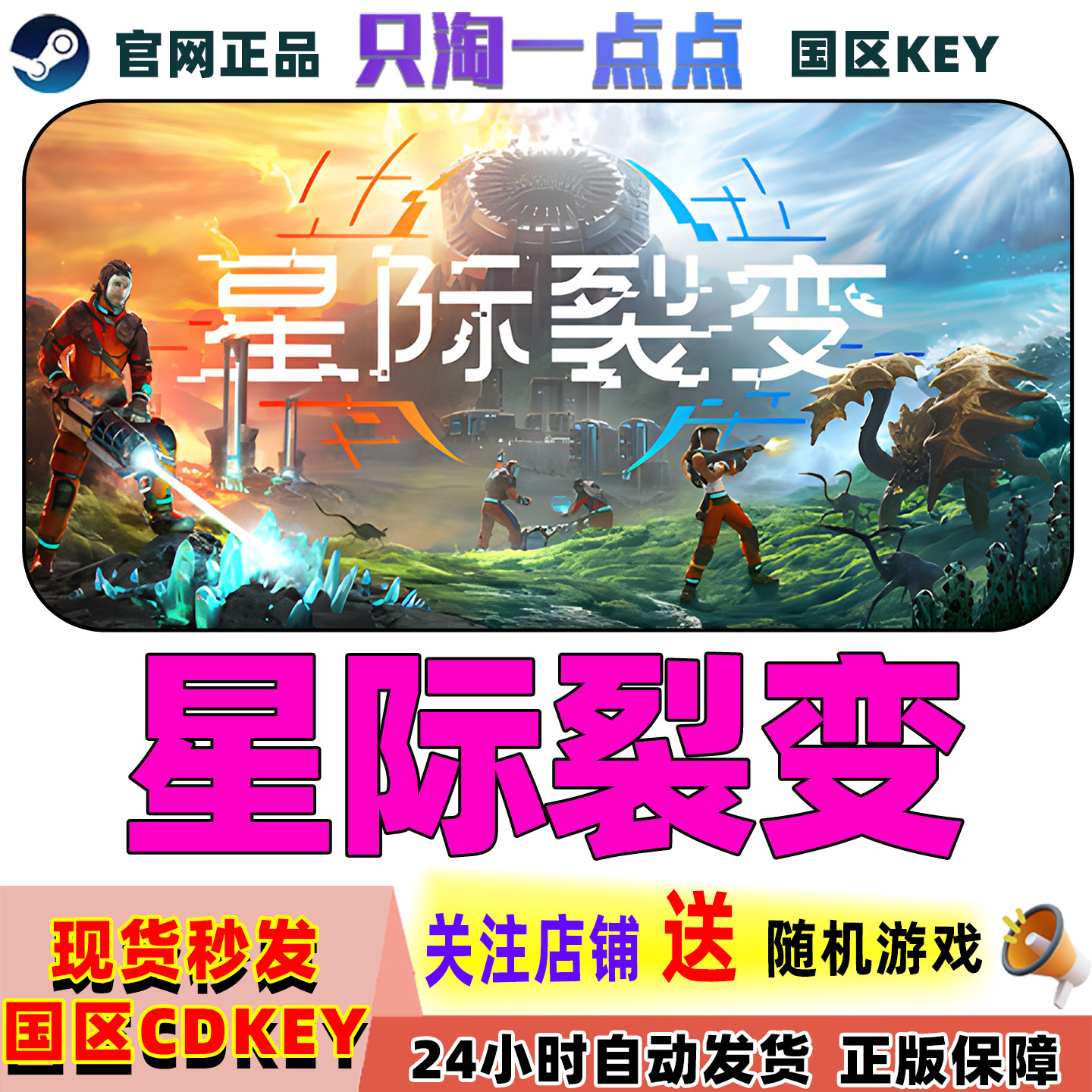 Steam正版游戏 星际裂变 StarRupture 国区激活码,电玩/配件/游戏/攻略,STEAM,淘宝优惠券,粉丝福利购,淘宝优惠卷
