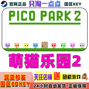 Steam正版 国区KEY PICO PARK 2 萌猫乐园2 多人 联机 激活码现货