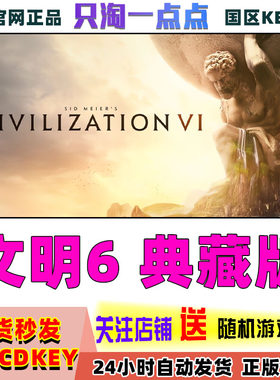 Steam文明6典藏国区CDK