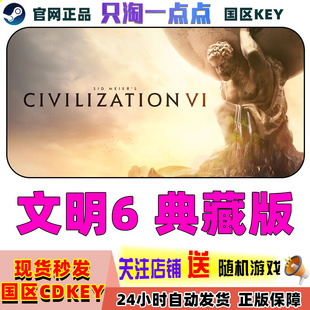 Sid 文明6典藏版 Meiers Civilization®VI Steam正版 激活码 游戏