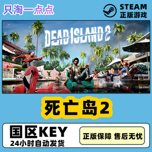 steam正版死亡岛2 Dead Island 2国区激活码