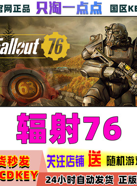Steam正版国区KEY 辐射76 Fallout76  激活码CDKEY现货秒发